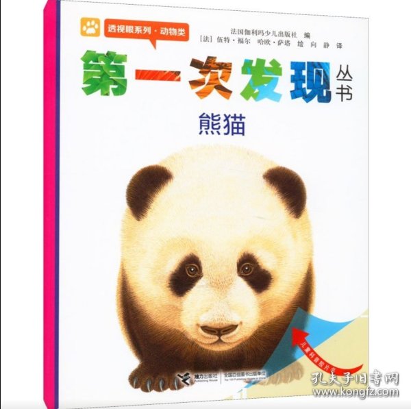 百分百发货99品 第一次发现丛书：熊猫