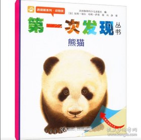 百分百发货99品 第一次发现丛书：熊猫