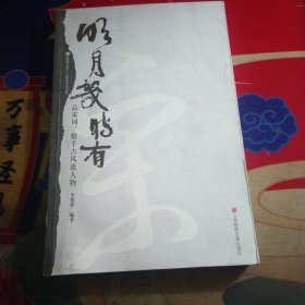 明月几时有――品宋词,数千古风流人物：品宋词，数千古风流人物