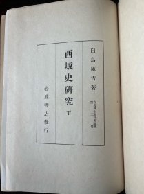 《西域史研究》硬精装上下2册全 白鸟库吉著 西域史研究出版物 岩波书店发行 日文版 上册1941年发行 下册限量4000部1944年发行