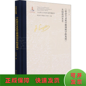 《社会主义从空想到科学的发展》朱镜我译本考