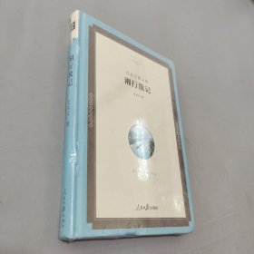 湘行散记