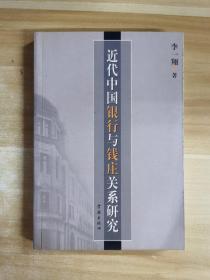 近代中国银行与钱庄关系研究