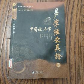 易学经世真诠3--中国姓名学（中国易学文化研究丛书）