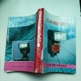 實(shí)用相機(jī)附件