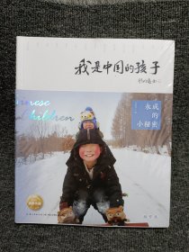 我是中国的孩子（9册合售）塑封未开