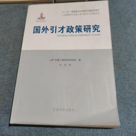 党建读物出版社 国外引才政策研究/国外人才发展丛书