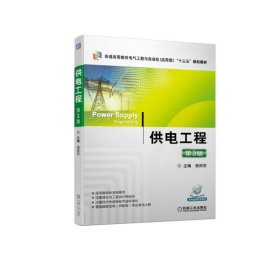 供電工程第三3版翁雙安機(jī)械工業(yè)出版社9787111631064
