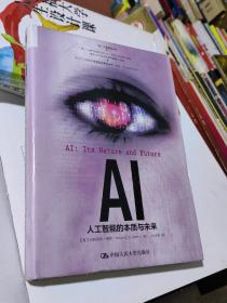 AI：人工智能的本质与未来 全新未拆封