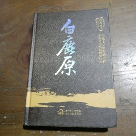 白鹿原（陈忠实集短篇小说卷）