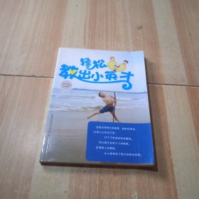 轻松教出小英才