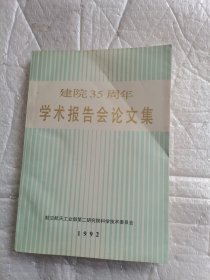 建院35周年学术报告会论文集 建院三十五周年学术报告会论文集