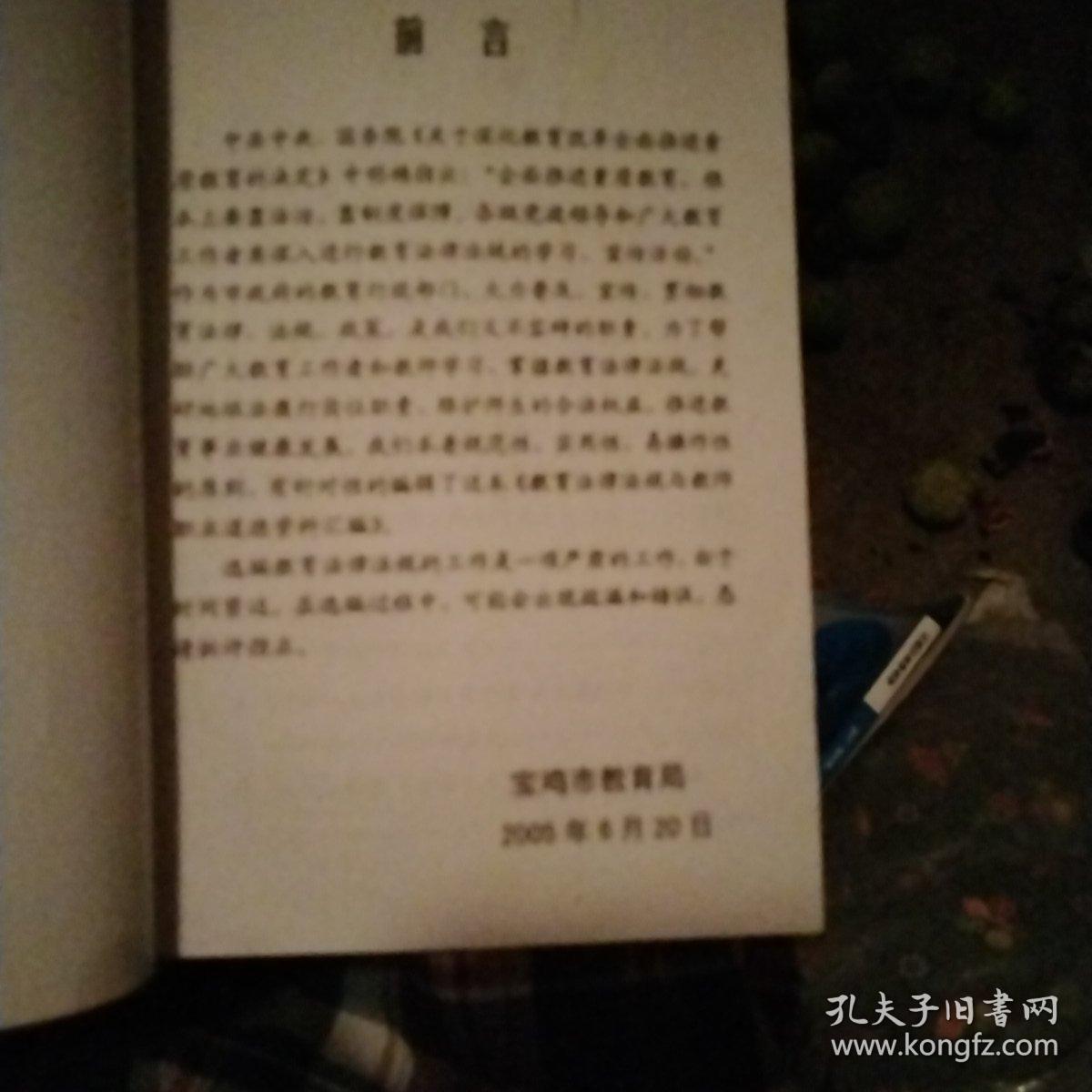 教育法律法规与教师职业道德资料汇编