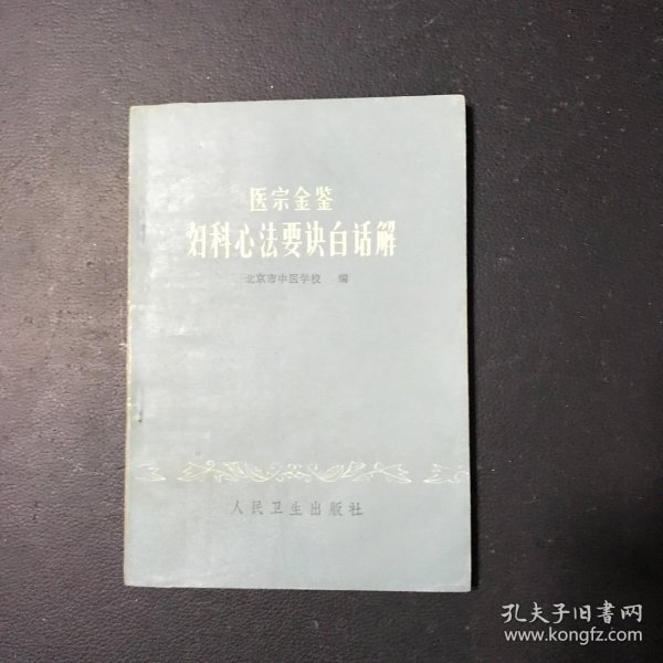 医宗金鉴：幼科心法要诀白话解