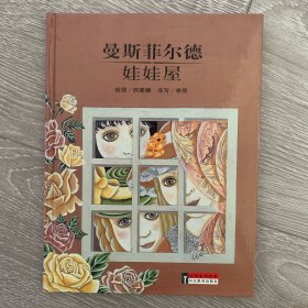 曼斯菲尔德娃娃屋