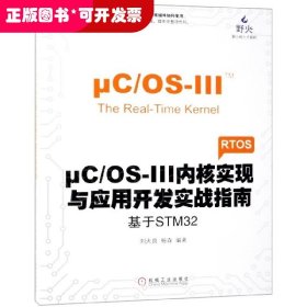 μC/OS-III内核实现与应用开发实战指南：基于STM32