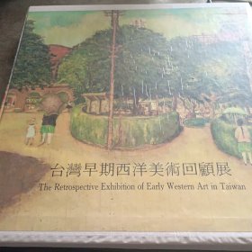 精装 台湾早期西洋美術回顧展览画册