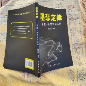 墨菲定律 受益一生的生活法则——5架1