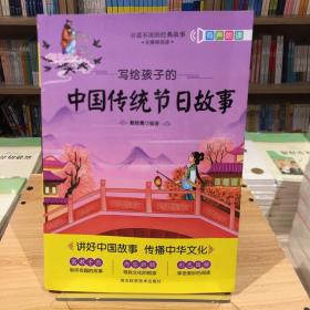 写给孩子的中国传统节日故事2020新版教育部统编语文教材推荐阅读书目中国寓言故事民间古代中国神话
