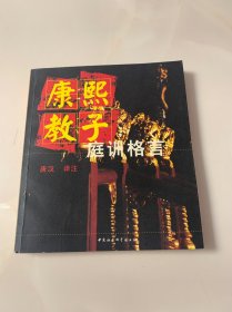 康熙教子庭训格言