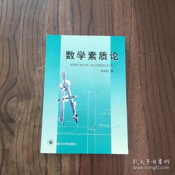数学素质论
