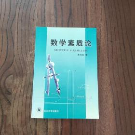 数学素质论
