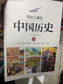 写给儿童的中国历史（14） 清·从新闻，看巨变：现在·历史、现在、将来