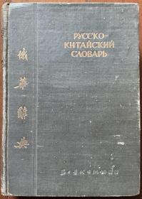 俄华辞典，1953年初版，年代久远，品相见图，诚信交易，谨慎拍，售后不退。