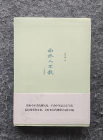 《曲终人不散》张允和著  中央编译出版社 大32开平装全新