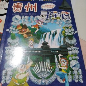 我的第一本大中华寻宝漫画书20 贵州寻宝记