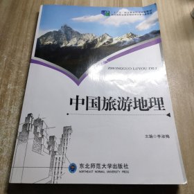 中国旅游地理（内容干净）