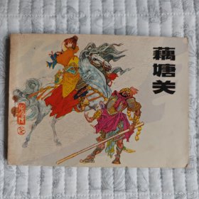 藕塘关（辽美《岳飞传》之五，一版一印,小缺本）9品