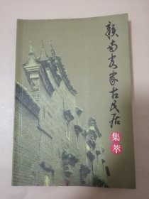 赣南客家古民居集萃——赣州文史资料专辑