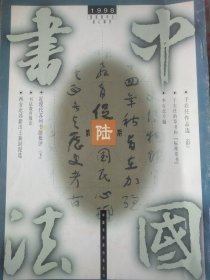 中国书法（1998年第6期、双月刊）