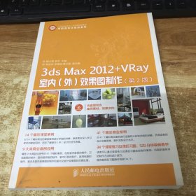 高职高专计算机系列：3ds Max 2012+VRay室内、外效果图制作（第2版）