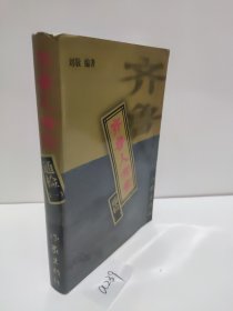齐鲁人考索 通检 一 刘敬