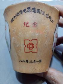 杭州西泠电器（集团）公司成立纪念茶杯(景德镇出品)