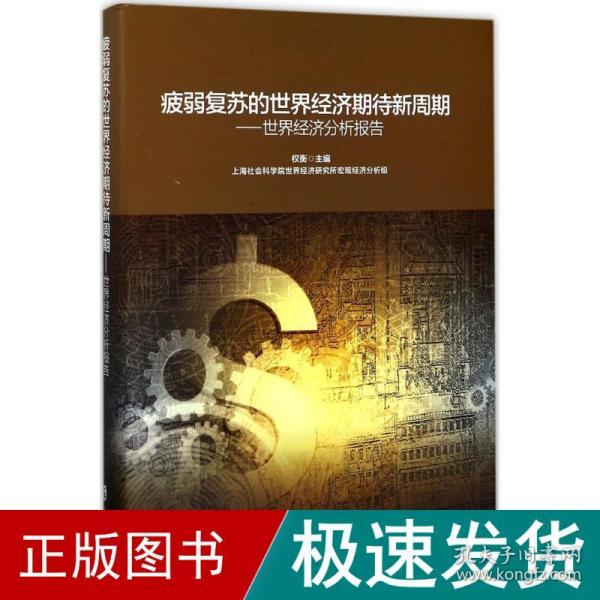 疲弱复苏的世界经济期待新周期：世界经济分析报告