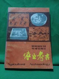 农业考古  1983年第2期