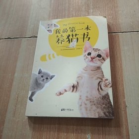 我的第一本养猫书