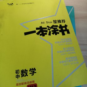 星推荐一本涂书：初中数学（初中阶段均适用）