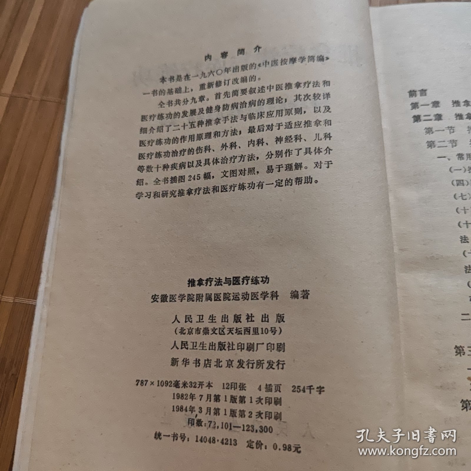 推拿疗法与医疗练功(本书详细介绍25种推拿手法以及医疗练功的方法，全书插图245幅，文图对照，易于学习。J架2排右)