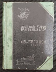 1954中国人民银行日记本