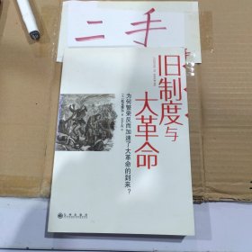 旧制度与大革命：为何繁荣反而加速了大革命的到来?