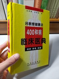 吕教授健康法400种病临床医典:刮痧 排毒 调理