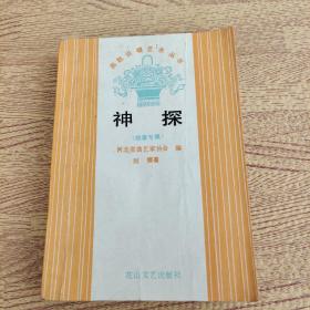 神探 故事專集