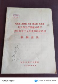 马克思 恩格斯 列宁 斯大林 毛泽东 关于社会主义经济理论问题的部分论述，鞍钢宪法