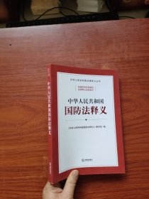 中华人民共和国国防法释义