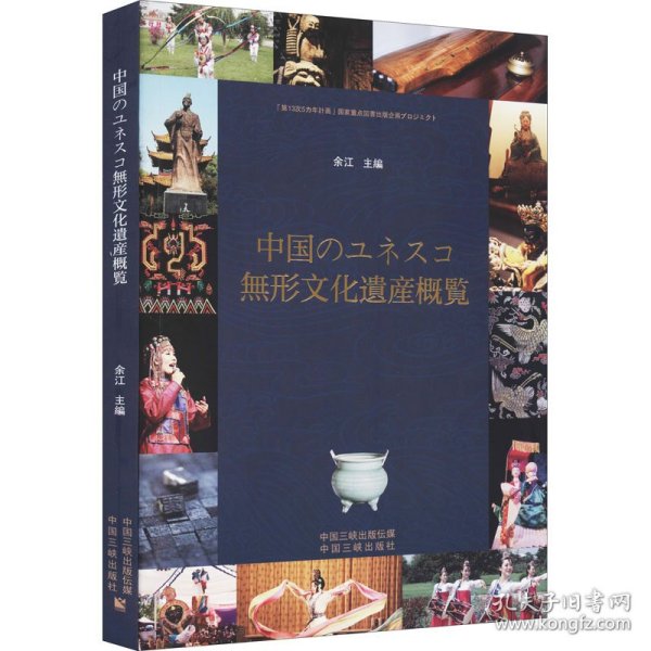 中国世界级非物质文化遗产概览（日）