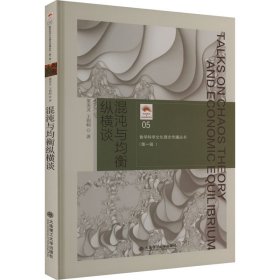 混沌与均衡纵横谈 梁美灵,王则柯 9787568540841 大连理工大学出版社
